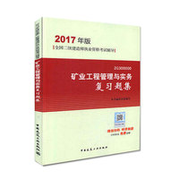 2017版二级建造师 矿业工程管理与实务复习题集 二级建造师 二建 二级建造师复习题集