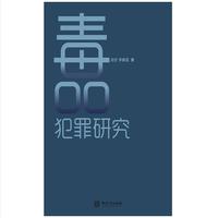 毒品犯罪研究