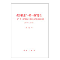 一带一路国际合作高峰论坛重要文辑-(2017年5月.北京)