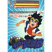 四驱郎第9-16集（2DVD）