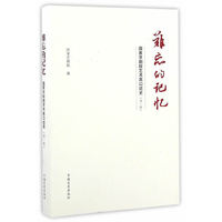 难忘的记忆：国家京剧院艺术家口述史（第一辑）