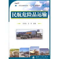 民航危险品运输