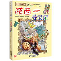 大中华寻宝系列10 陕西寻宝记 我的第一本科学漫画书