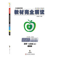 王后雄学案2018秋适用教材完全解读数学九年级（上）配冀教版