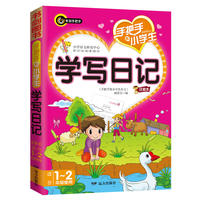 手把手教小学生学写日记 书剑手把手作文