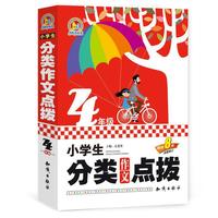 小学生分类作文点拨4年级