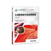 C#程序设计及应用教程