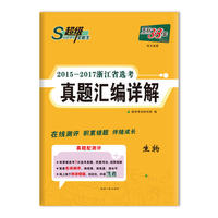天利38套 超级全能生 2015-2017浙江省选考真题汇编详解--生物