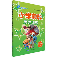 中公小学奥数思维训练二年级下