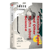 牛顿的苹果：关于科学的神话