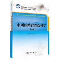中西医结合骨伤科学（第3版）