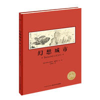 海豚绘本花园：幻想城市（精）