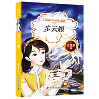 王晋康少儿科幻系列 步云履