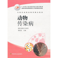 动物传染病(兽医及相关专业用21世纪农业部高职高专规划教材)