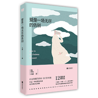 爱是一场无尽的告别（12篇故事，12种告别，在这残酷的世间，我们的相遇只是一种奇迹，而告别才是永恒。）