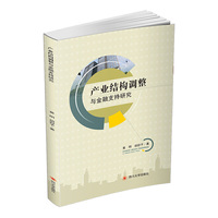 产业结构调整与金融支持研究