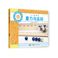 小小科学家 重力和运动