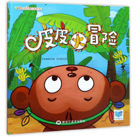 皮皮大冒险/爱与成长绘本系列