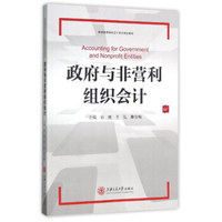 政府与非营利组织会计/普通高等院校会计系列规划教材
