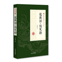 民国通俗小说典藏文库·冯玉奇卷：花溅泪情天劫