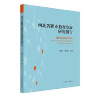 河北省职业教育发展研究报告