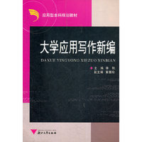 大学应用写作新编