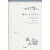 建安七子诗歌英译(中国古典文学英译丛书)