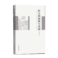 匠人的困境与突围