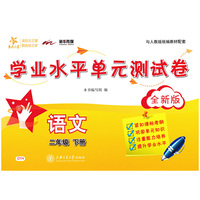 语文学业水平单元测试卷（二年级下册）（全新版）  交大之星
