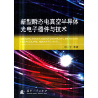 新型瞬态电真空半导体光电子器件与技术