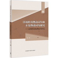 日语的及物动词句和不及物动词句研究-以事件结构理论为中心(网店专供)