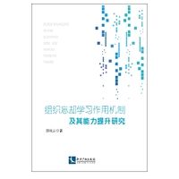 组织忘却学习作用机制及其能力提升研究