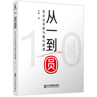 从一到圆：论企业系统与集约管理