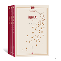 新中国70年70部长篇小说典藏：艳阳天（1-3）