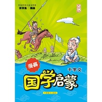 漫画国学启蒙：千字文