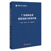 广东侨商企业投资发展与转型升级/暨南大学企业发展研究所企业发展研究书丛