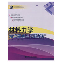 材料力学知识要点与习题