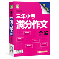 好悦读·三年小考满分作文全解