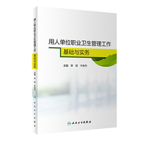 用人单位职业卫生管理工作基础与实务