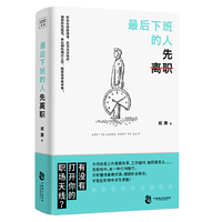 最后下班的人先离职（摆脱职业倦怠，善用工作资源， 在职场中求生求胜！）