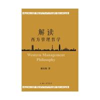 解读西方管理哲学