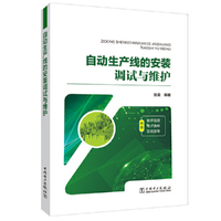 自动生产线的安装调试与维护