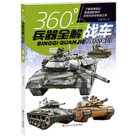 360°兵器全解：战车