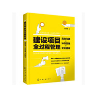 建设项目全过程管理:高效沟通+冲突管理+文化建设