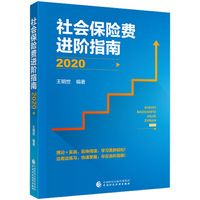社会保险费进阶指南
