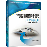 职业院校教育教学质量保障体系运行及评价工作手册  （9册 套书）