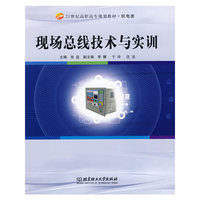 现场总线技术与实训(高职)