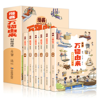 漫画万物由来科普绘本（全6册 彩色插图本）