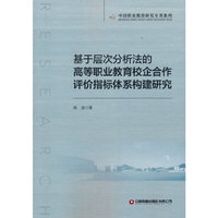 基于层次分析法的高等职业教育校企合作评价指标体系构建研究
