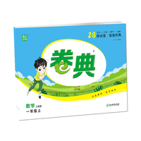 21秋卷典 一年级 1年级数学上(人教版)